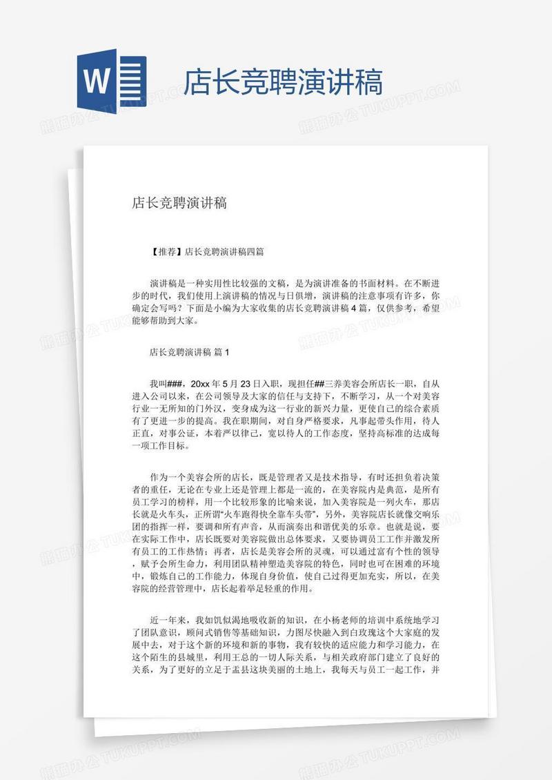 店长竞聘演讲稿