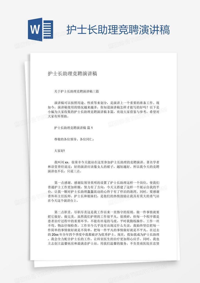 护士长助理竞聘演讲稿