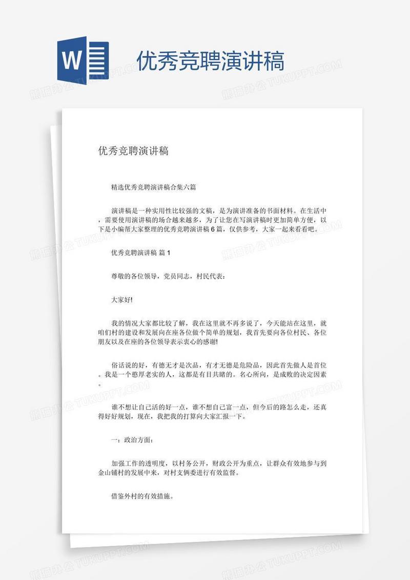 优秀竞聘演讲稿
