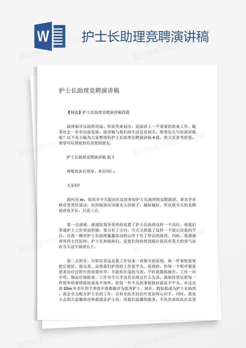 护士长助理竞聘演讲稿