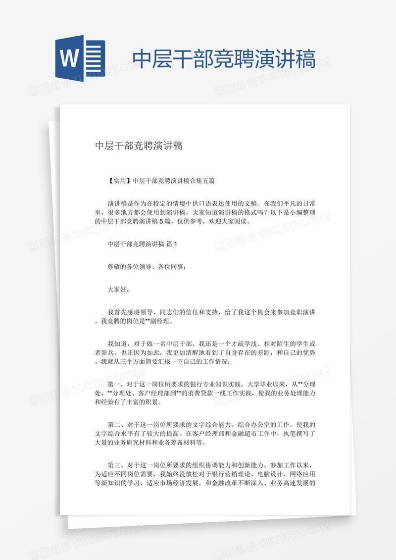 中层干部竞聘演讲稿