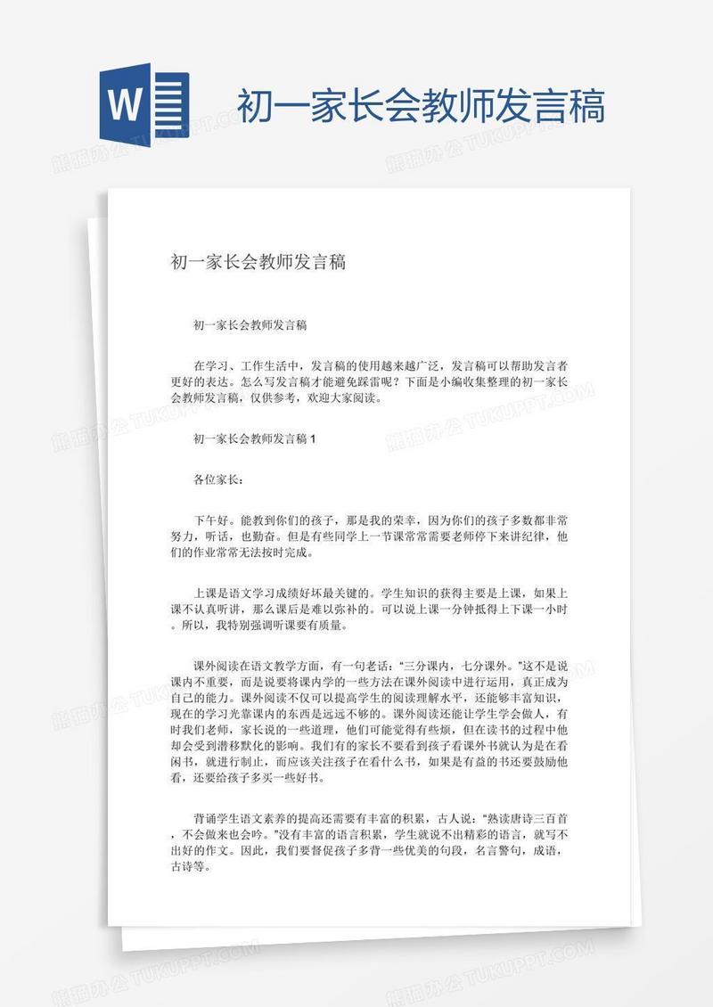 初一家长会教师发言稿