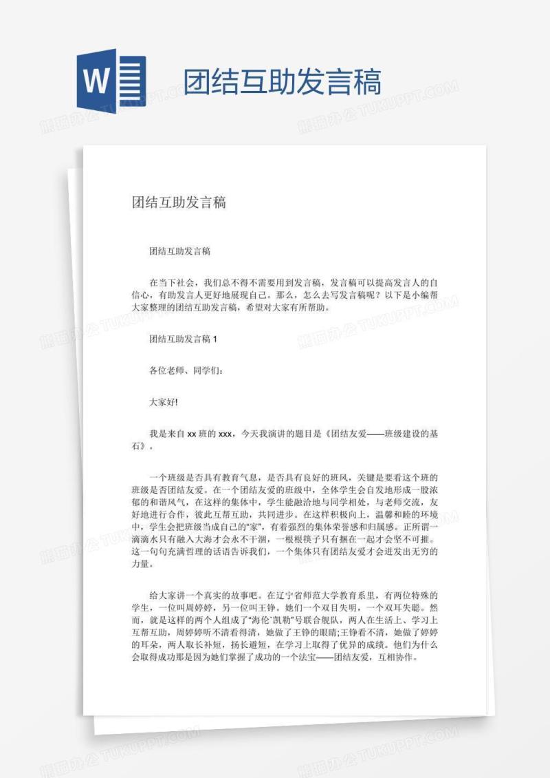 团结互助发言稿