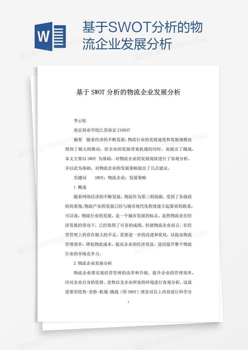 基于SWOT分析的物流企业发展分析
