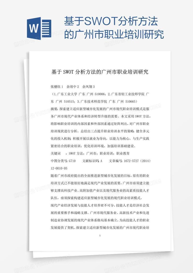 基于SWOT分析方法的广州市职业培训研究