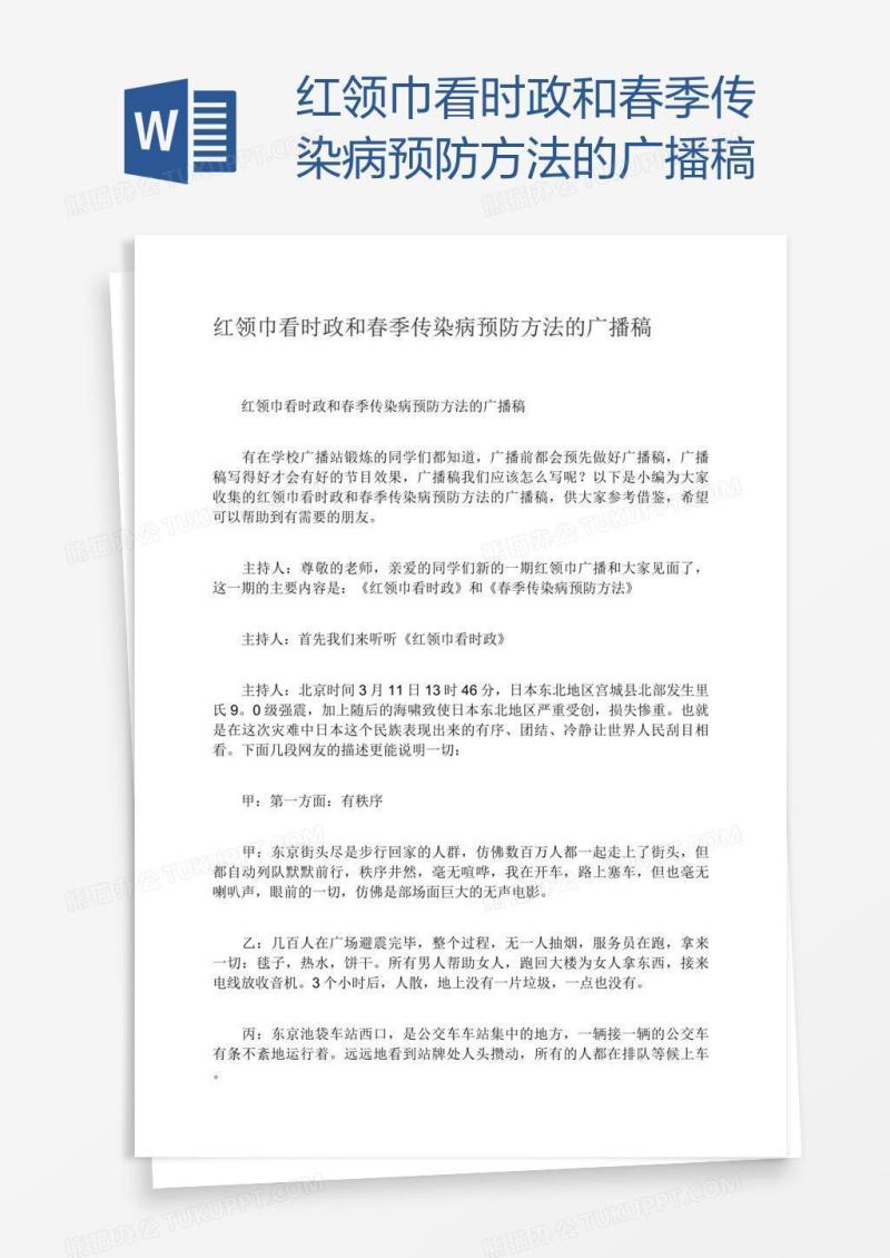 红领巾看时政和春季传染病预防方法的广播稿