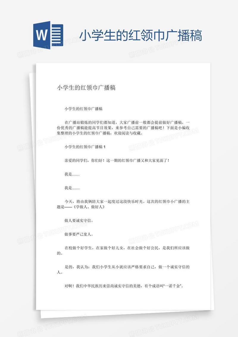 小学生的红领巾广播稿