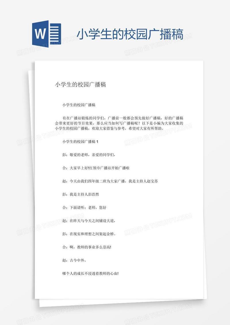 小学生的校园广播稿