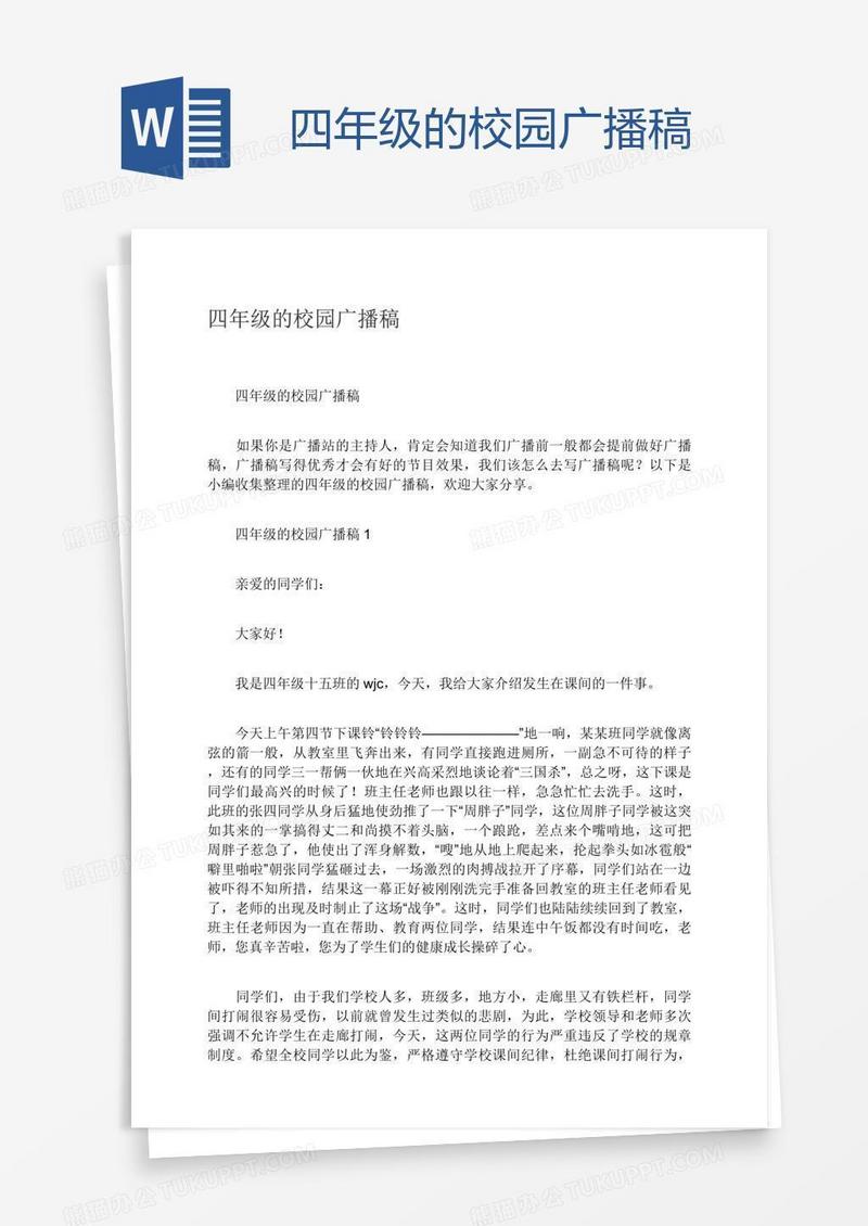 四年级的校园广播稿