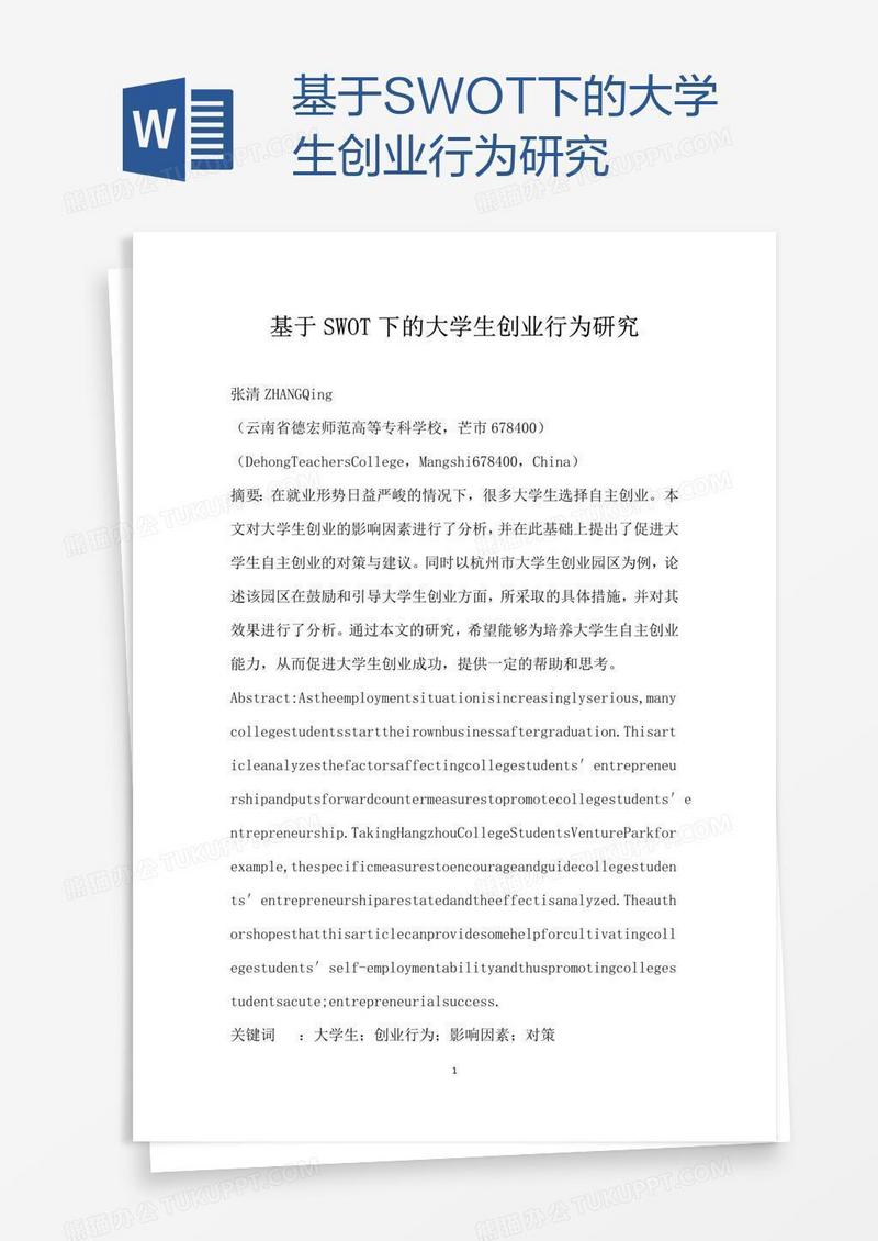 基于SWOT下的大学生创业行为研究