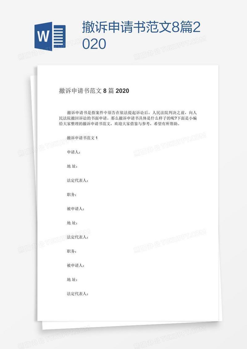 撤诉申请书范文8篇2020