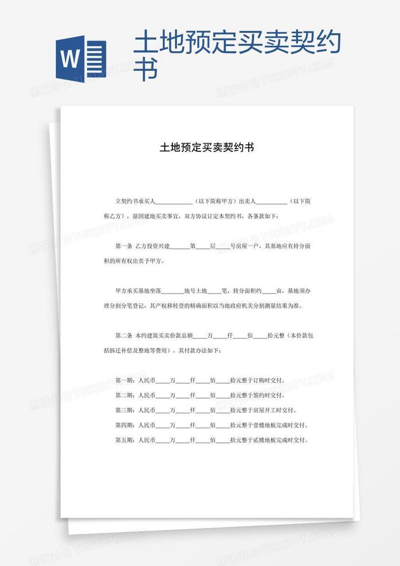 土地预定买卖契约书