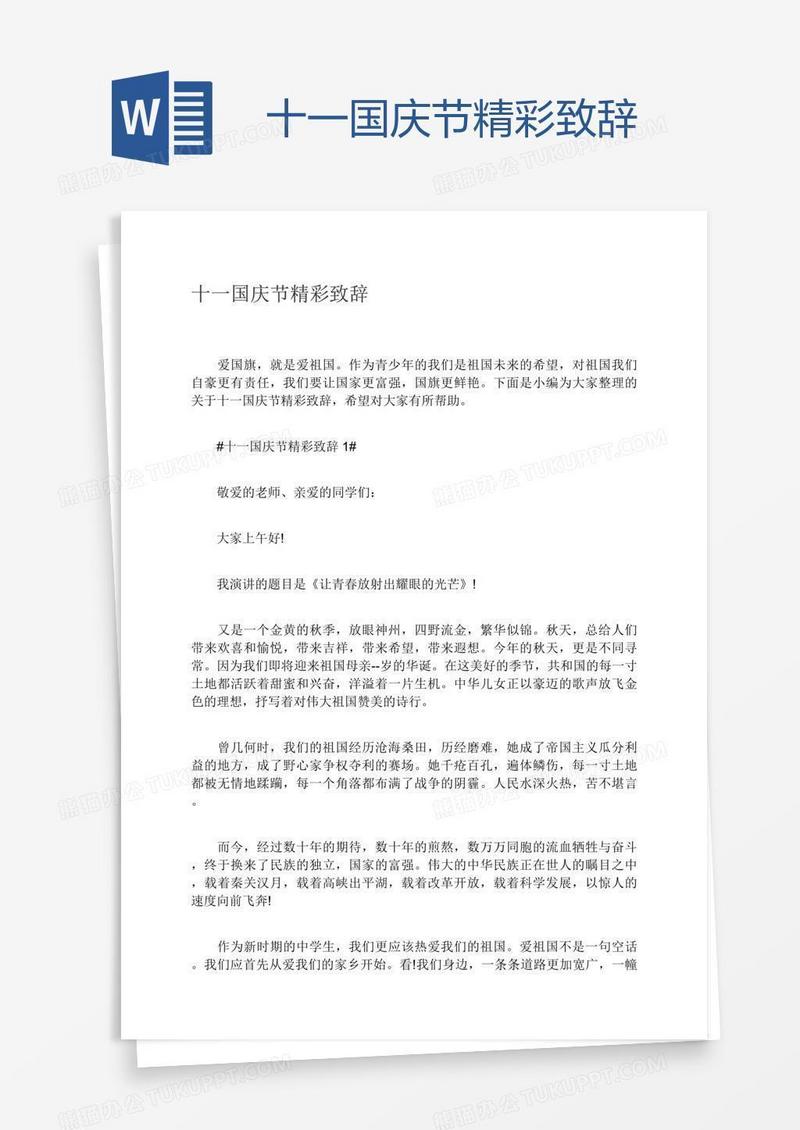 十一国庆节精彩致辞