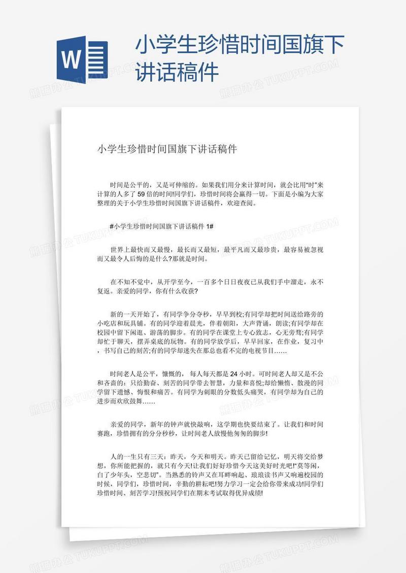 小学生珍惜时间国旗下讲话稿件