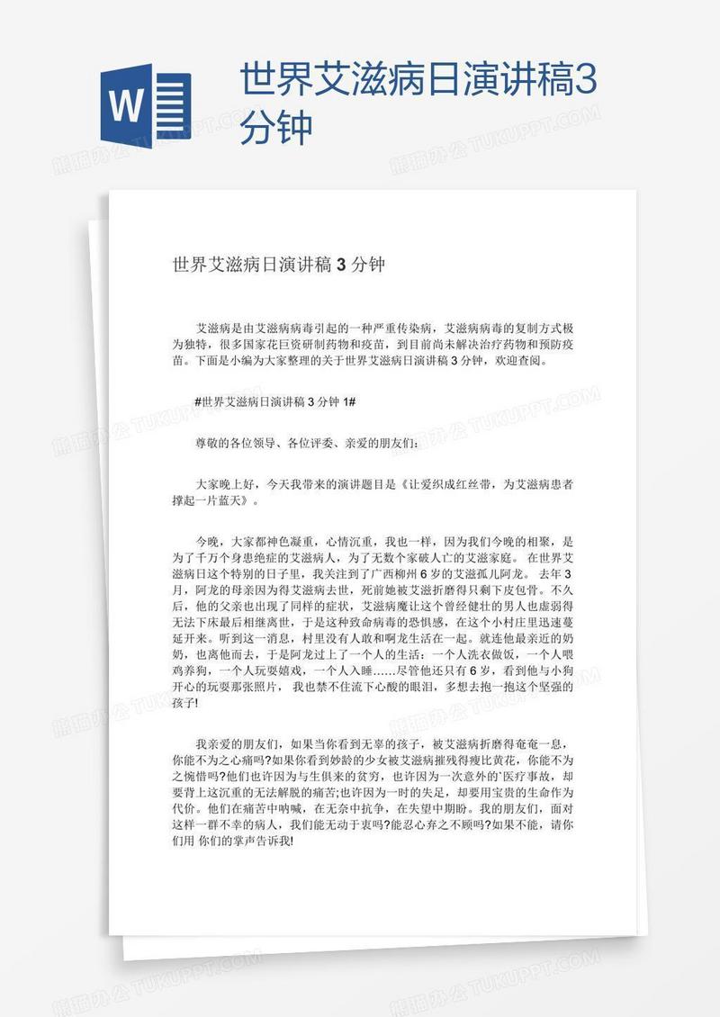 世界艾滋病日演讲稿3分钟