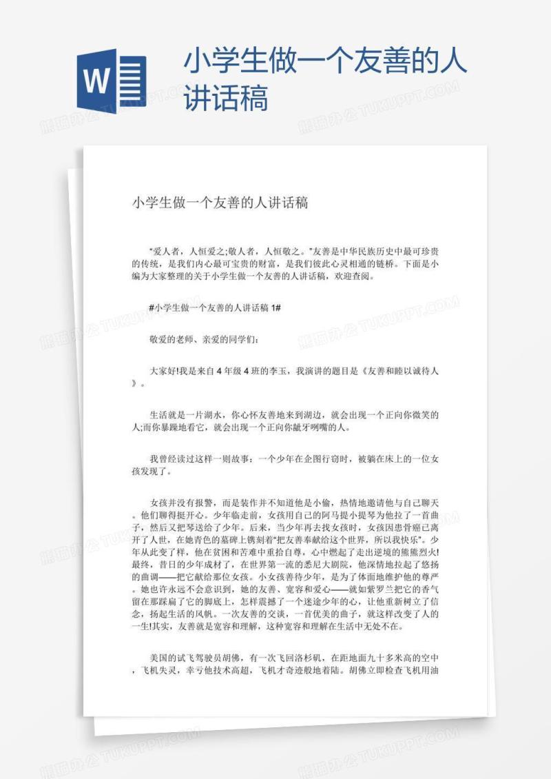 小学生做一个友善的人讲话稿