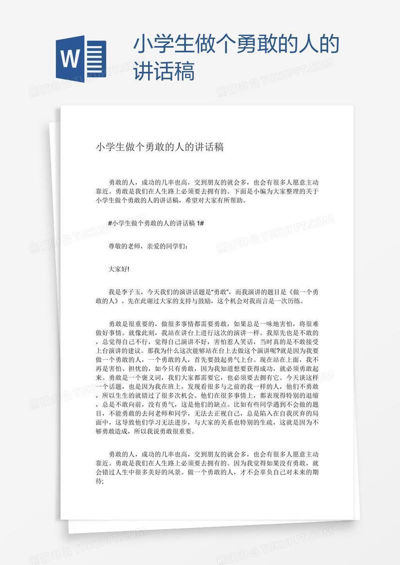 小学生做个勇敢的人的讲话稿