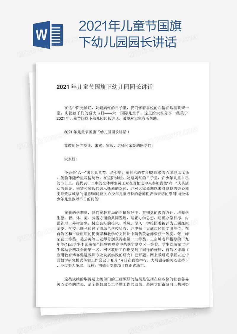 2021年儿童节国旗下幼儿园园长讲话