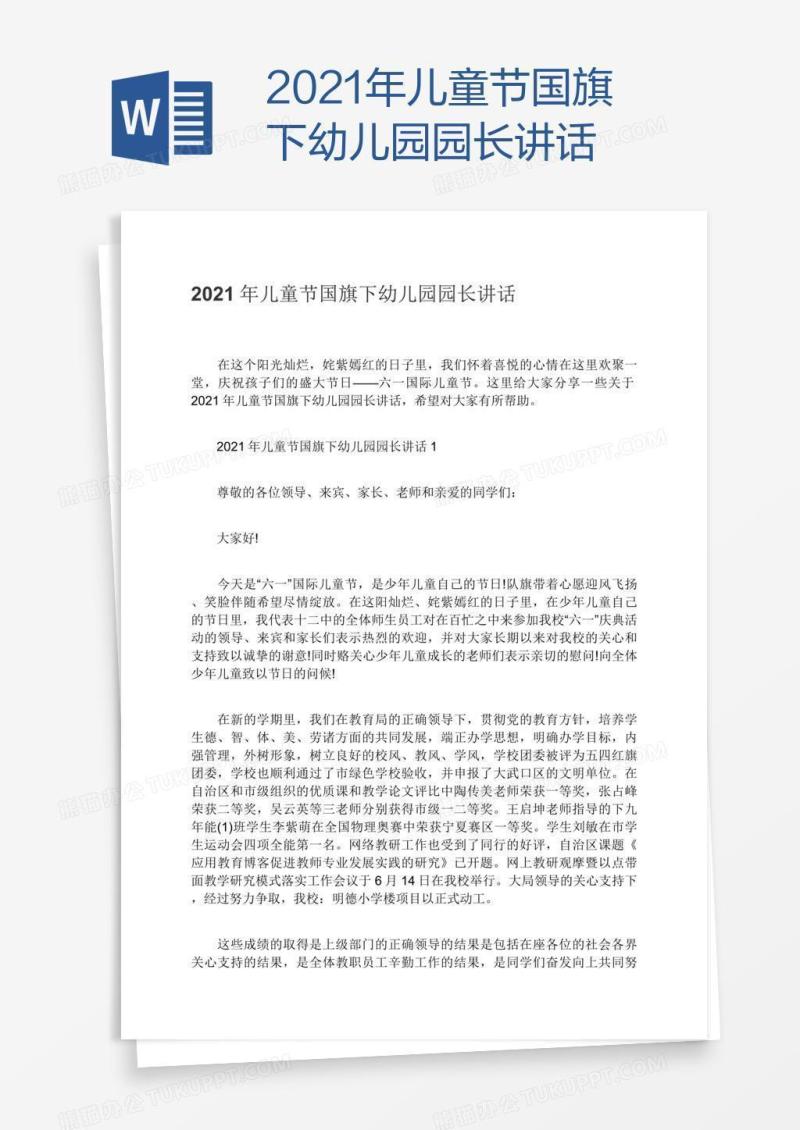 2021年儿童节国旗下幼儿园园长讲话
