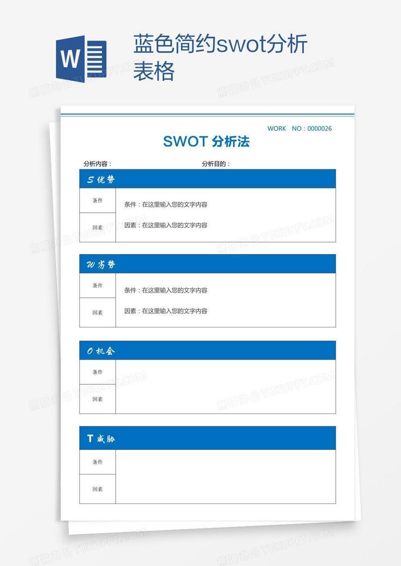 蓝色简约swot分析表格