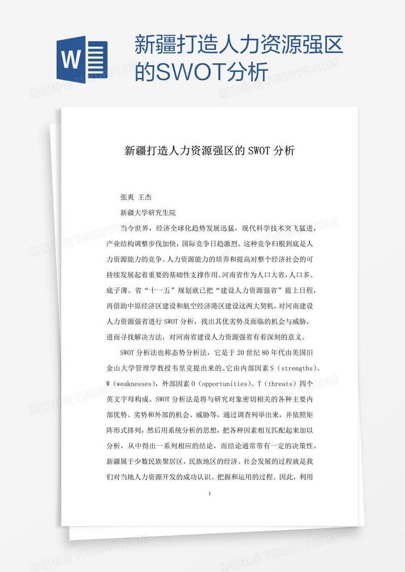 新疆打造人力资源强区的SWOT分析