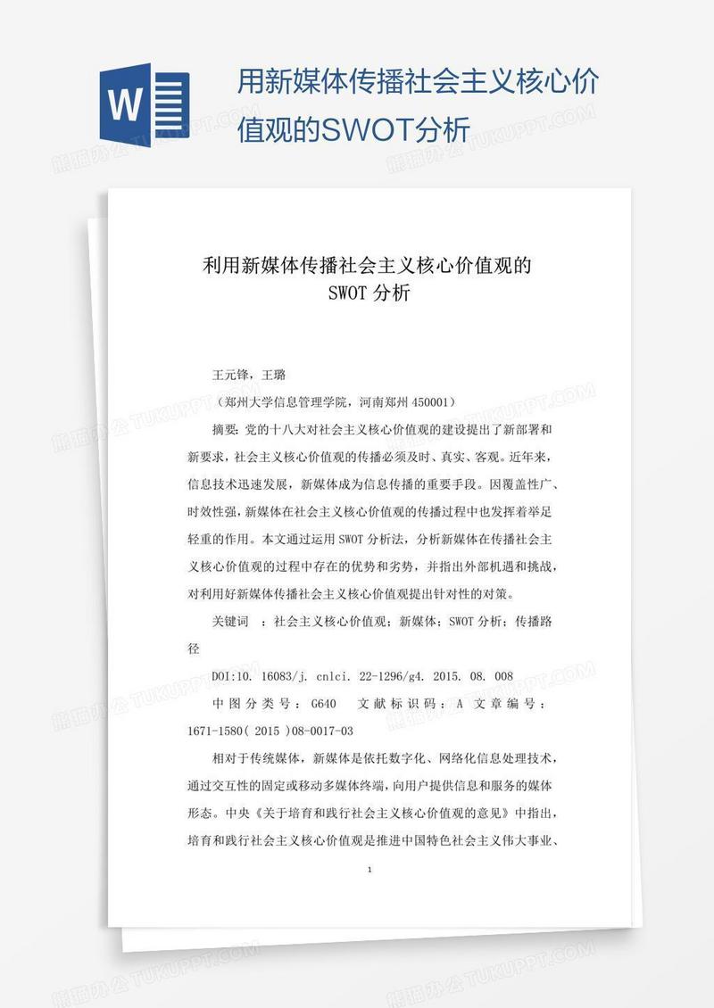 用新媒体传播社会主义核心价值观的SWOT分析