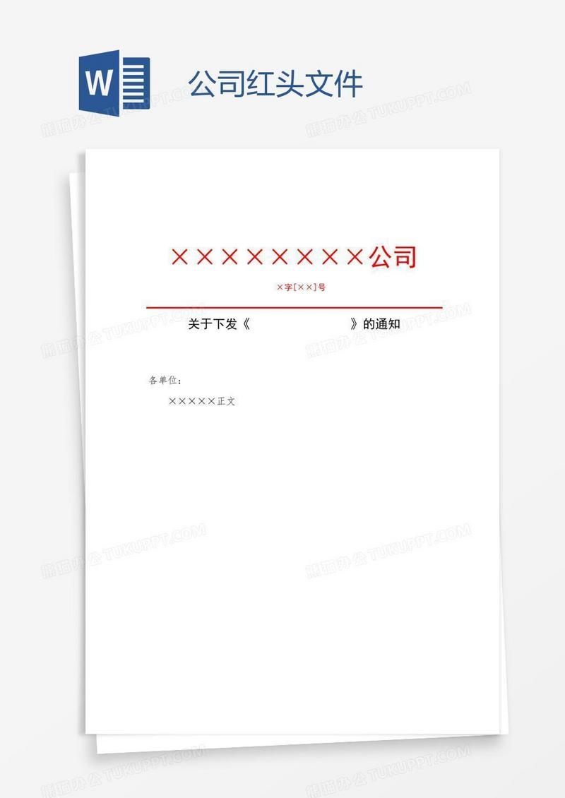 公司红头文件