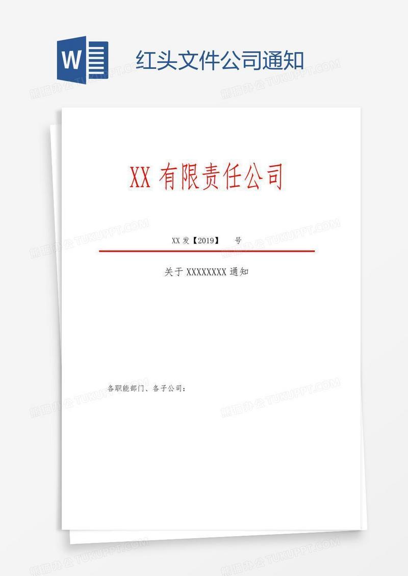 红头文件公司通知