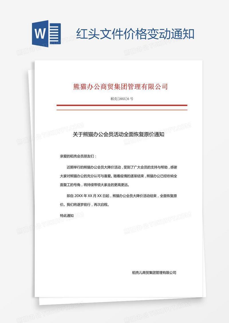 红头文件价格变动通知