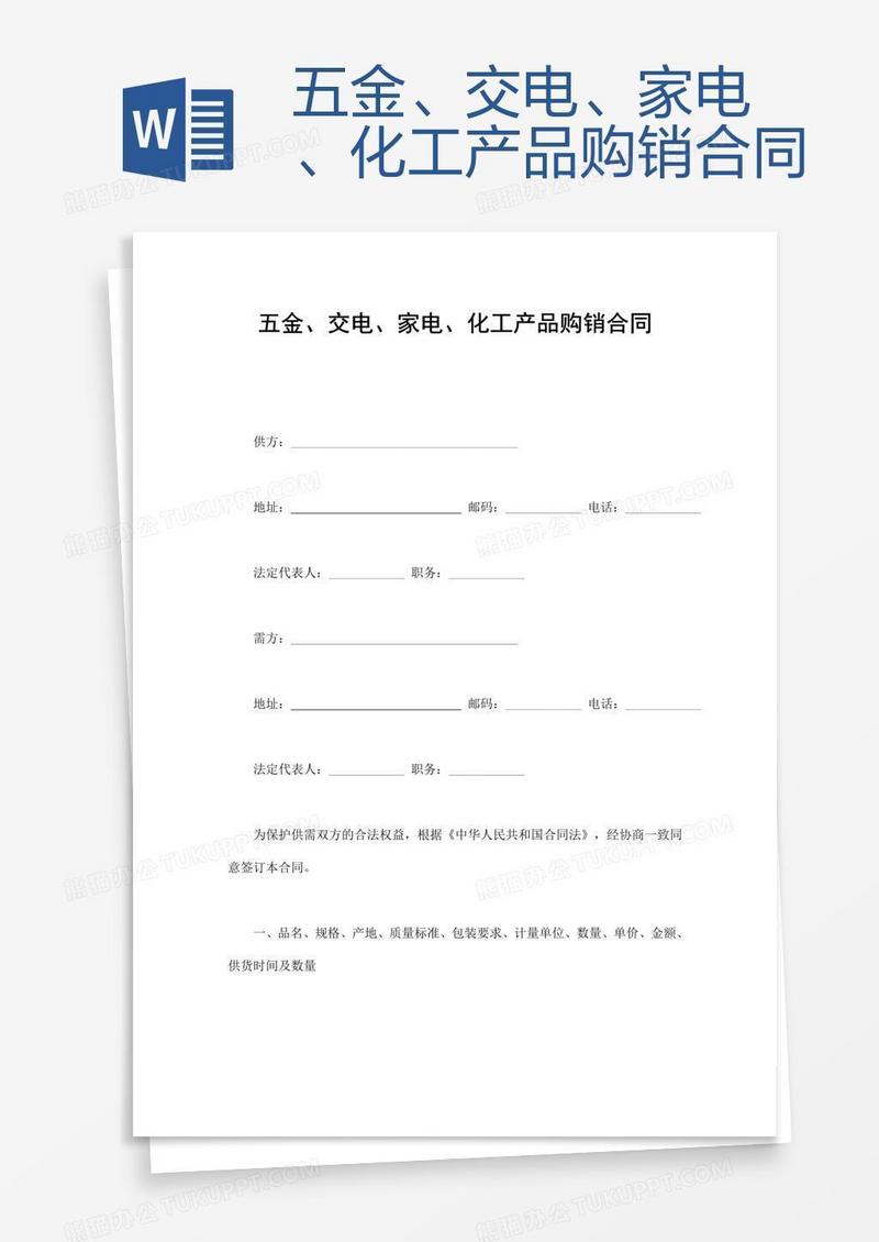 五金、交电、家电、化工产品购销合同