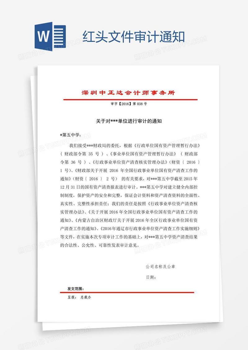 红头文件审计通知模板下载 审计 图客巴巴