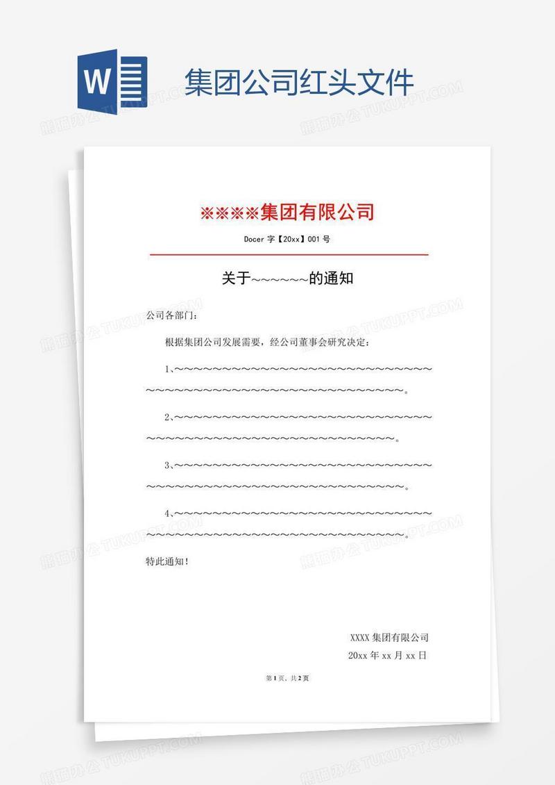 集团公司红头文件