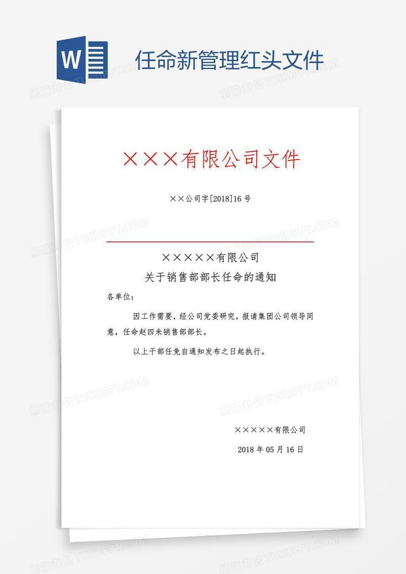 任命新管理红头文件