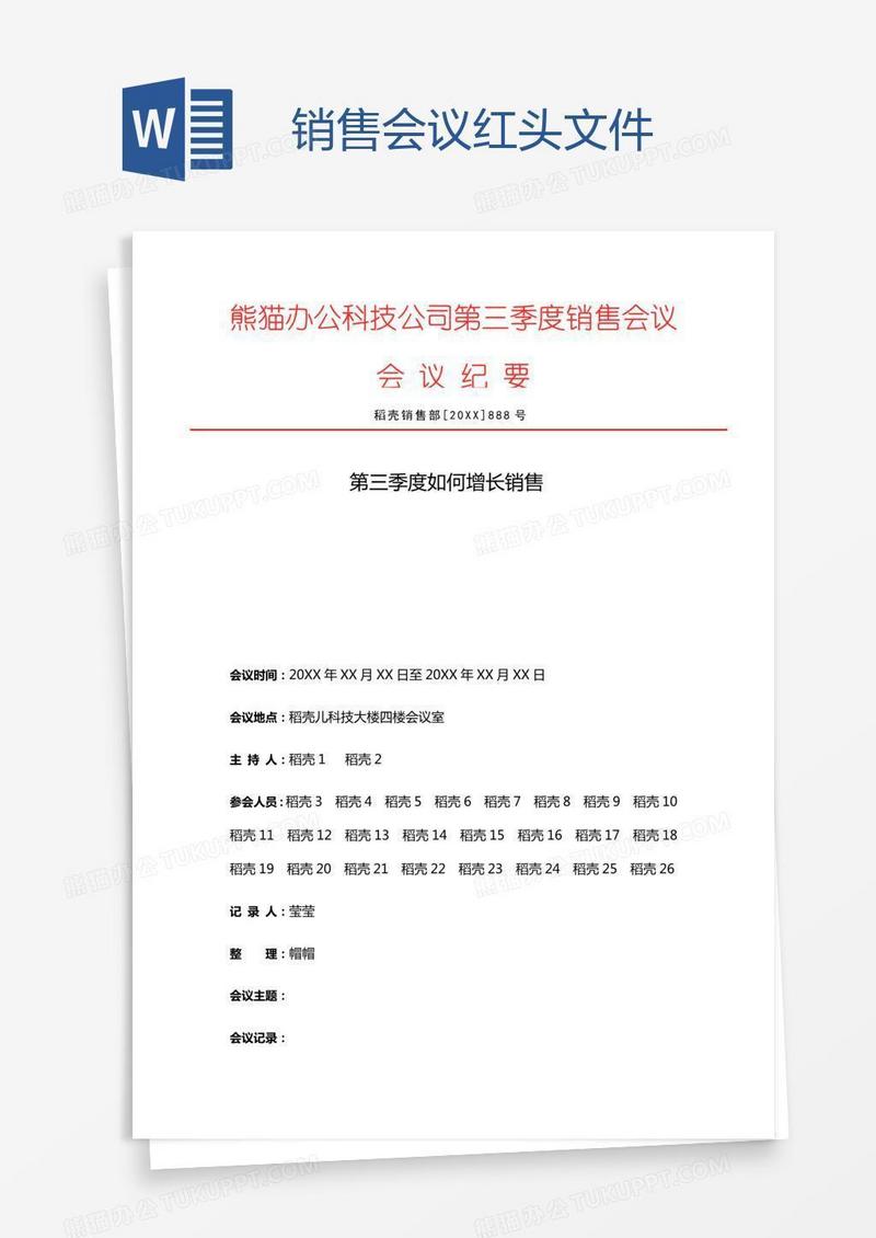 销售会议红头文件