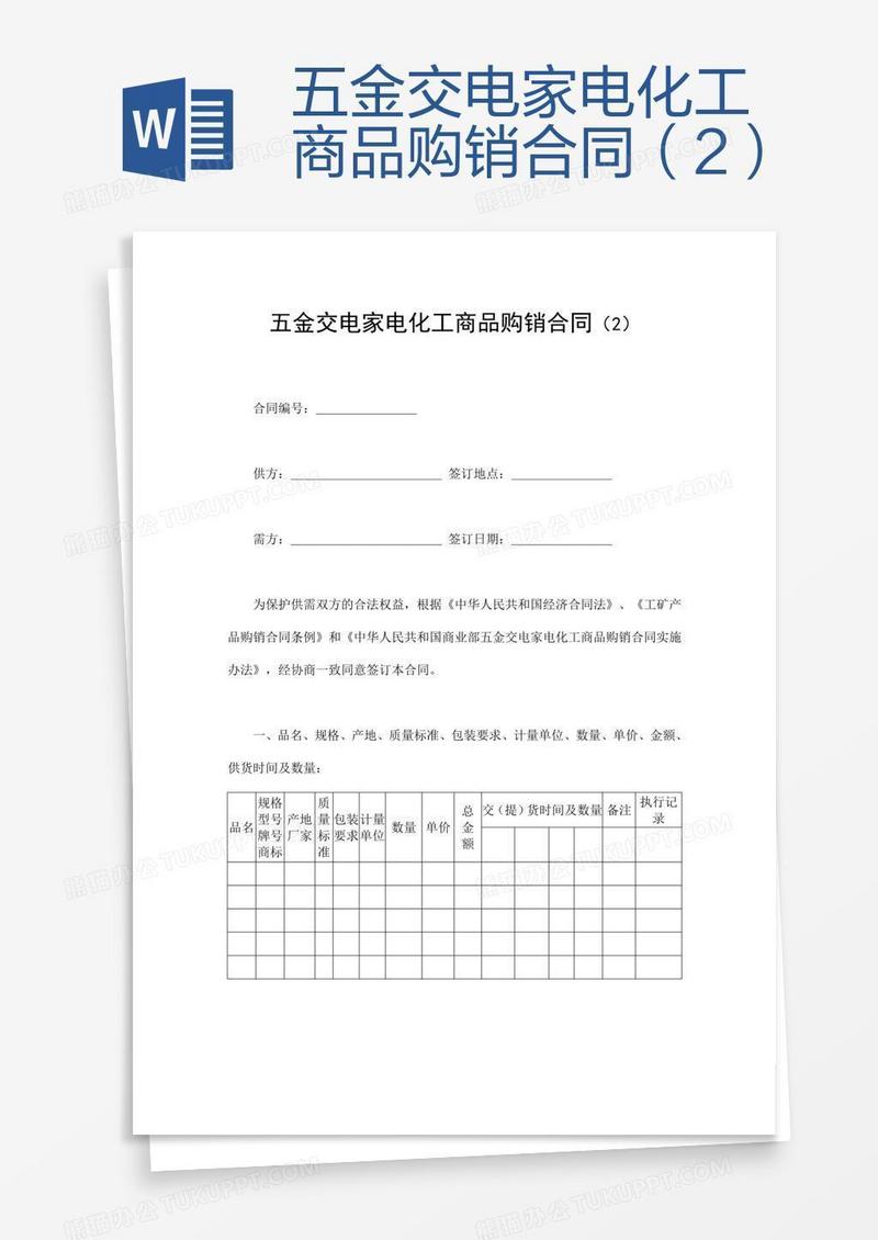 五金交电家电化工商品购销合同（2）