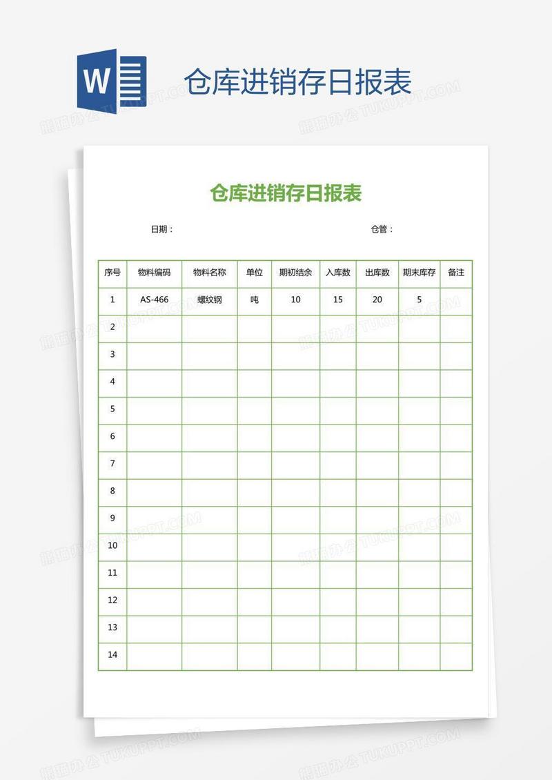 仓库进销存日报表