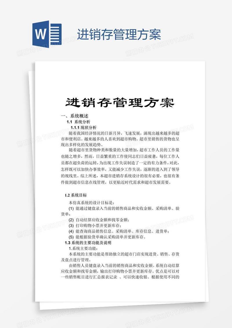 进销存管理方案
