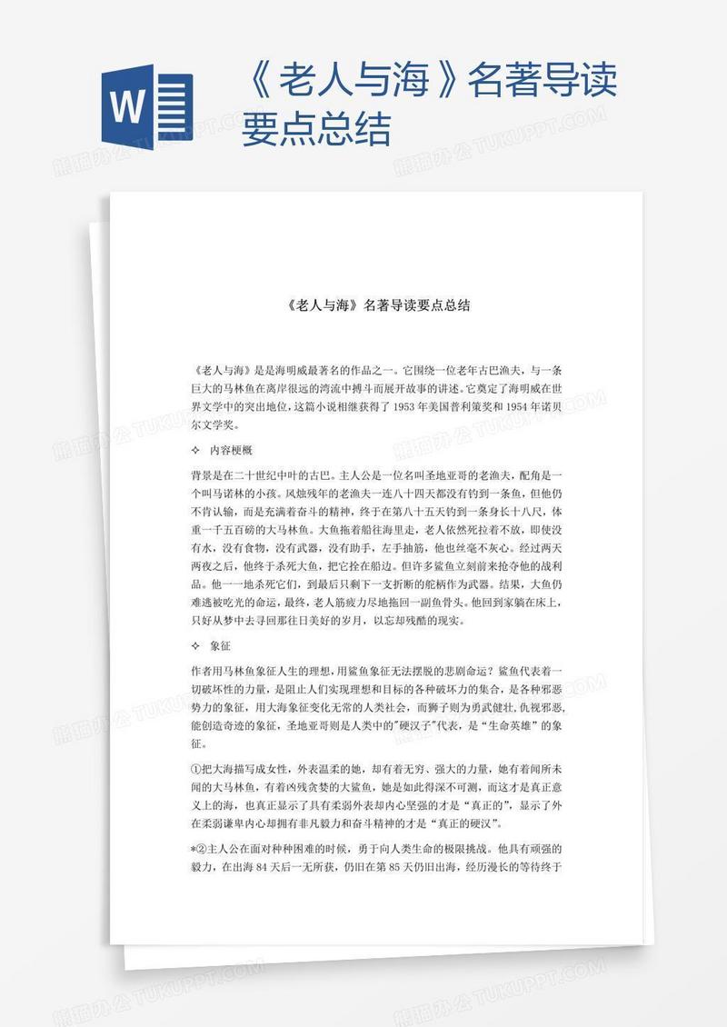 《老人与海》名著导读要点总结