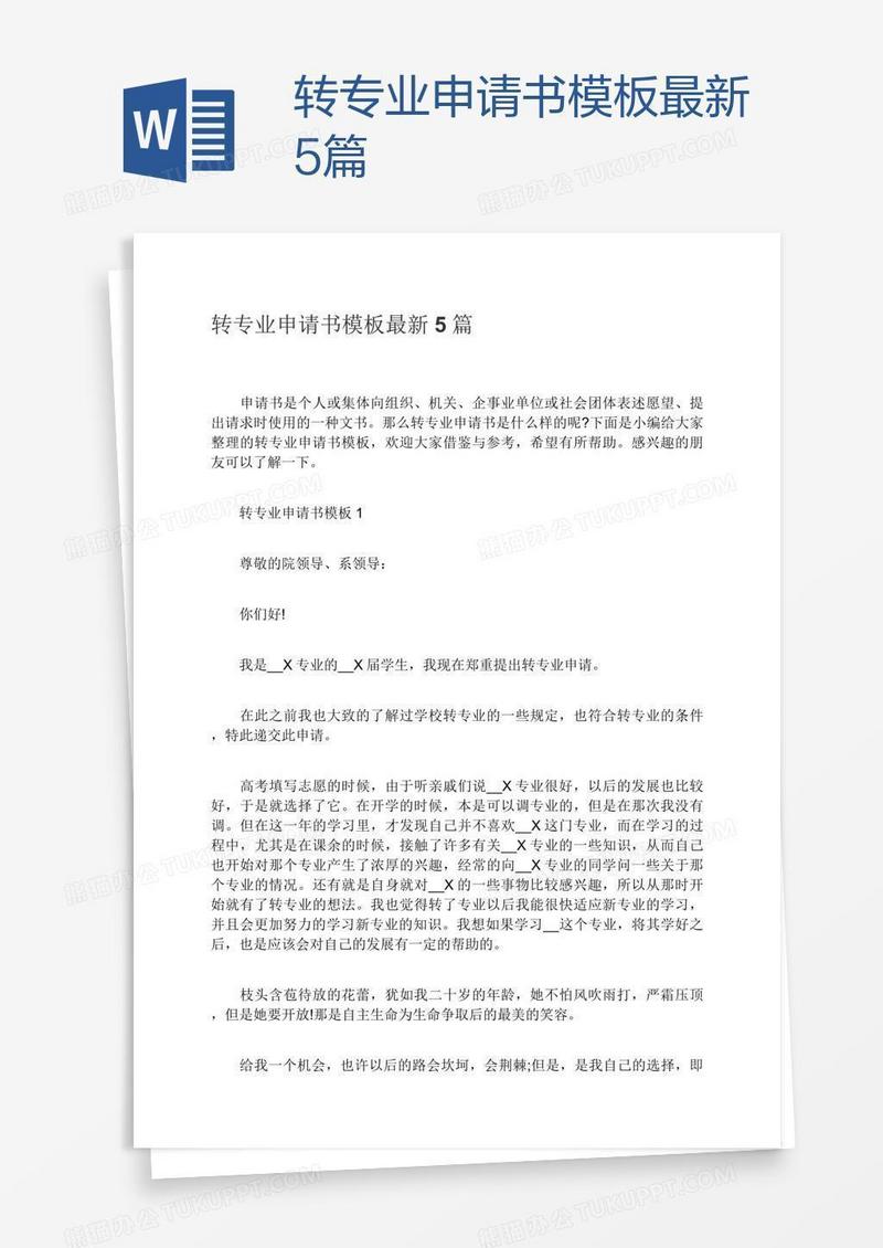 转专业申请书模板最新5篇