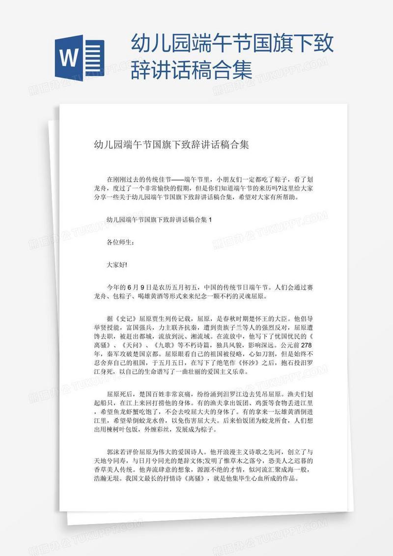 幼儿园端午节国旗下致辞讲话稿合集