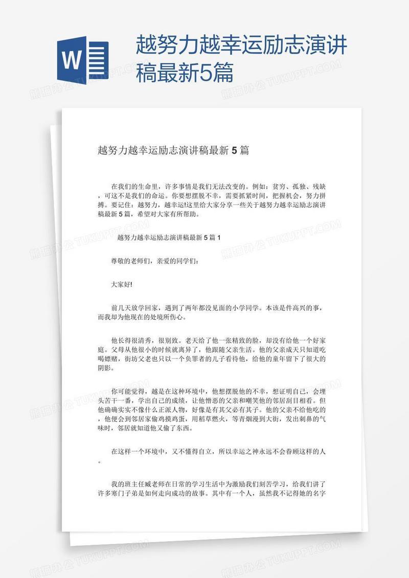 越努力越幸运励志演讲稿最新5篇
