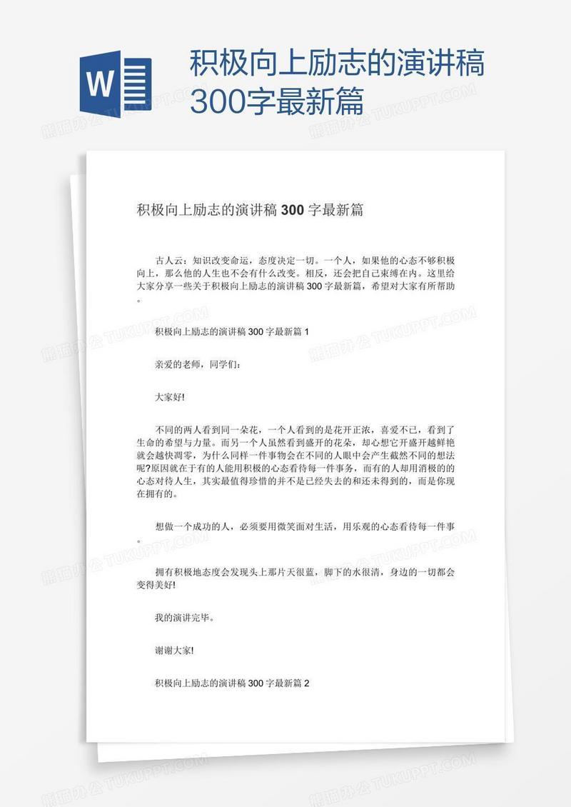 积极向上励志的演讲稿300字最新篇