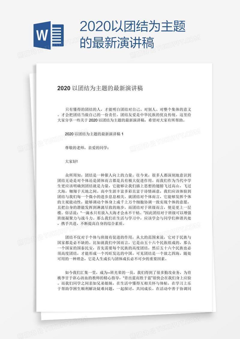 2020以团结为主题的最新演讲稿