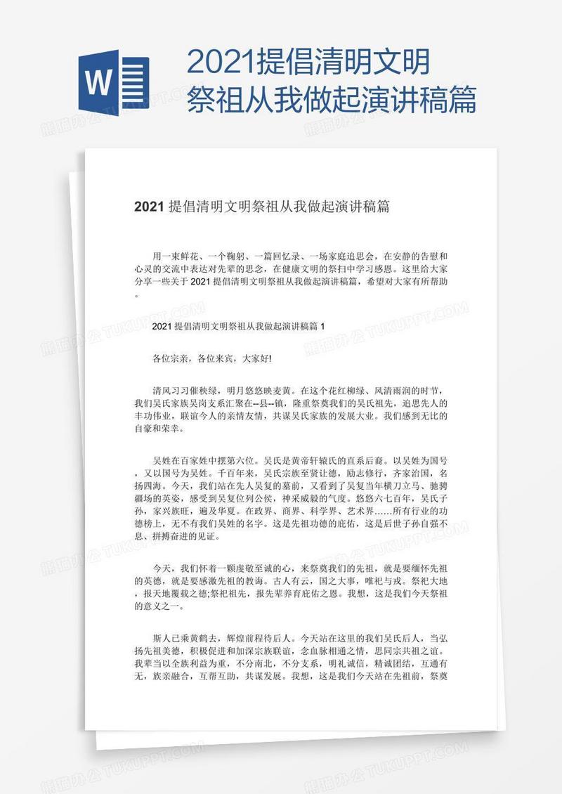 2021提倡清明文明祭祖从我做起演讲稿篇