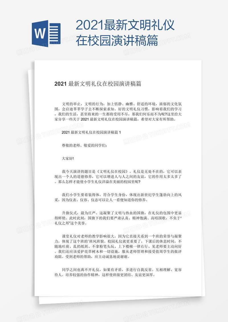 2021最新文明礼仪在校园演讲稿篇