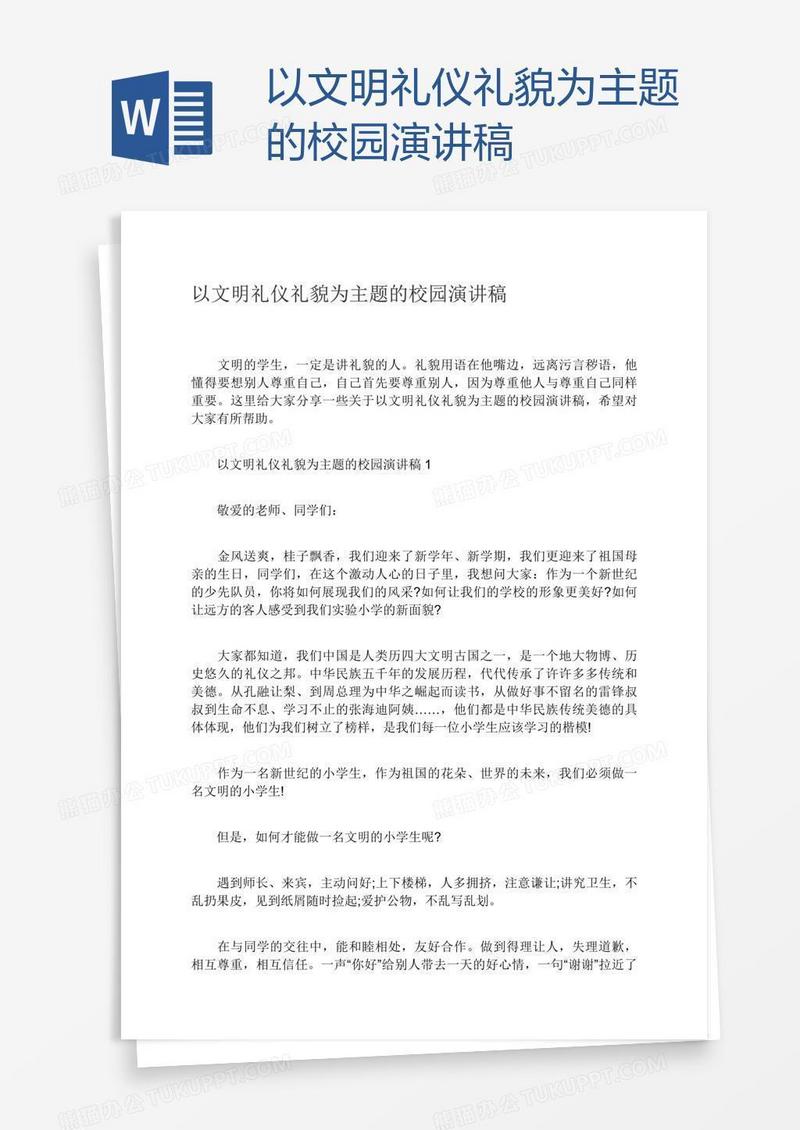 以文明礼仪礼貌为主题的校园演讲稿