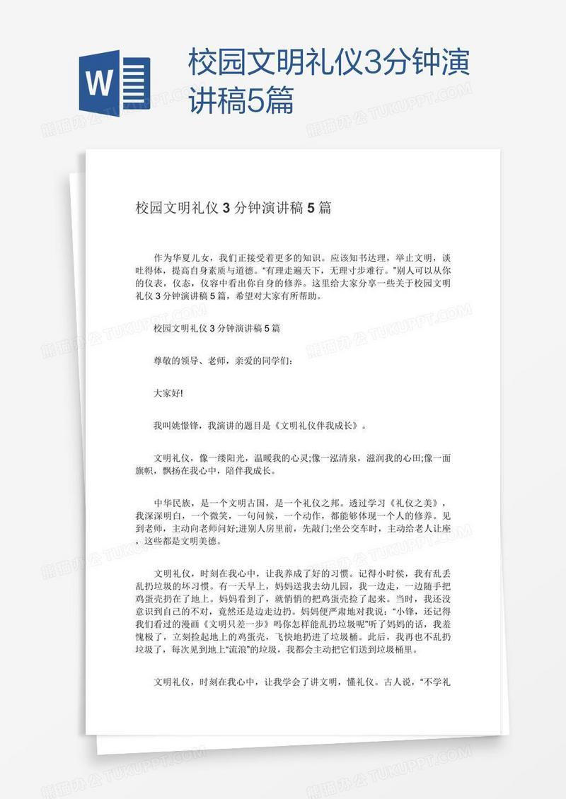 校园文明礼仪3分钟演讲稿5篇