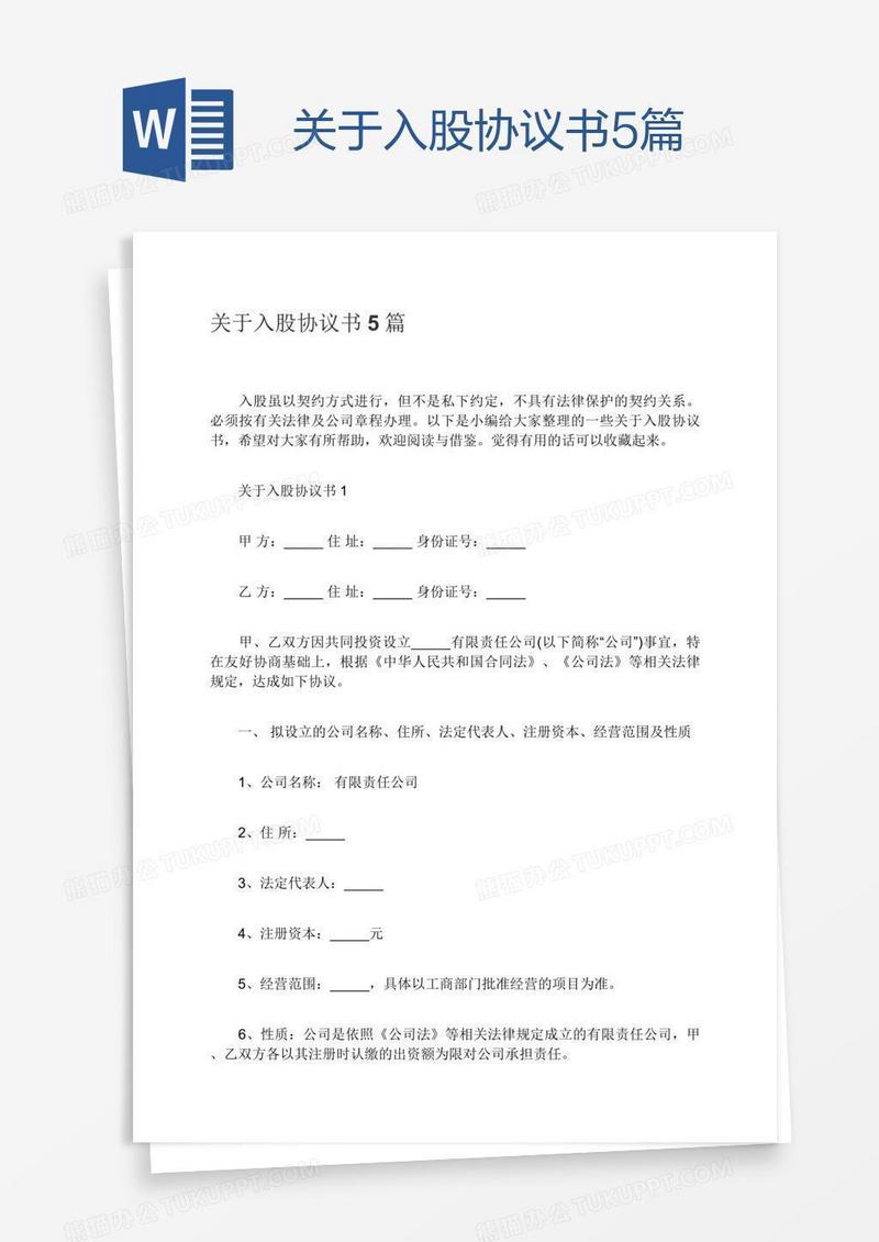 关于入股协议书5篇