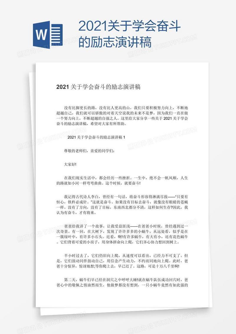 2021关于学会奋斗的励志演讲稿