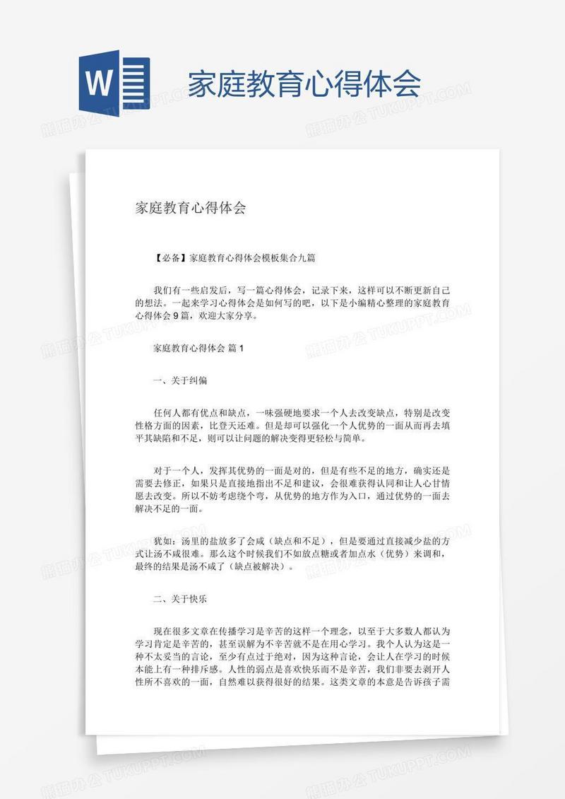 家庭教育心得体会